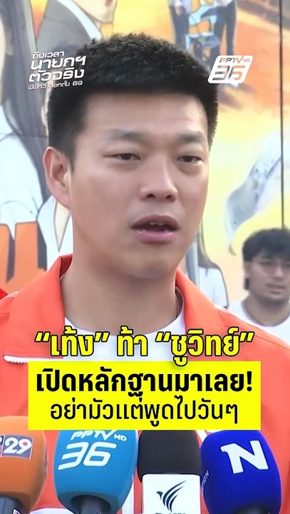 เท้ง ณัฐพงษ์ ท้า ชูวิทย์ เปิดหลักฐานออกมาเลย! อย่ามัวแต่พูดแฉไปวันๆ| PPTV News | 30 ม.ค.69