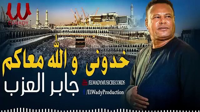 جابر العزب - خدونى والله معاكم يا زوار النبي _ Gaber El 3azab - Khodony Ma3akom