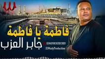 جابر العزب -  فاطمه يا فاطمه _ Gaber El 3azab  -  Ya Fatma