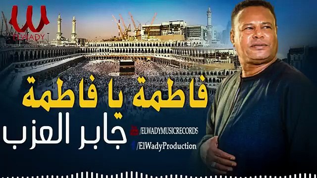 جابر العزب - فاطمه يا فاطمه _ Gaber El 3azab - Ya Fatma