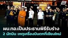 ผบ.ทอ.เป็นประธานพิธีรับร่าง 2 นักบิน เหตุเครื่องบินตกที่เชียงใหม่ | เที่ยงทันข่าว | 30 ม.ค. 69