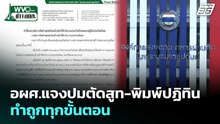 อผศ.แจงปมตัดสูท-พิมพ์ปฏิทิน ทำถูกทุกขั้นตอน | เที่ยงทันข่าว | 30 ม.ค. 69