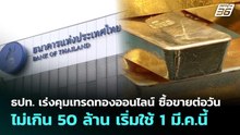 ธปท. เร่งคุมเทรดทองออนไลน์ ซื้อขายต่อวันไม่เกิน 50 ล้าน เริ่มใช้ 1 มี.ค.นี้ | เที่ยงทันข่าว | 30 ม.ค