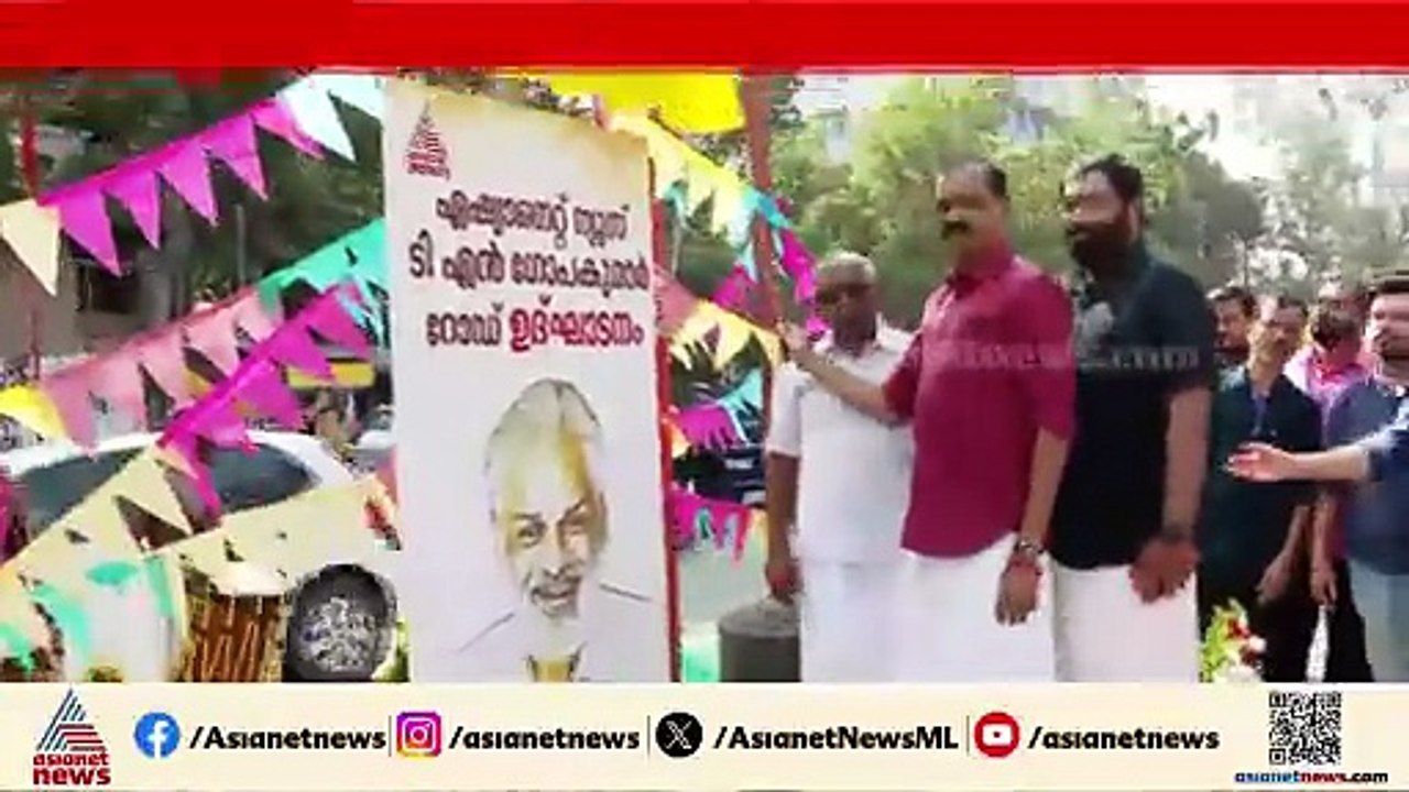 ടി.എൻ ഗോപകുമാറിന് തലസ്ഥാനത്തിൻ്റെ ആദരം; ഏഷ്യാനെറ്റ് ന്യൂസ് ഓഫീസിന് മുന്നിലെ റോഡ് ഇനി TNGയുടെ പേര്