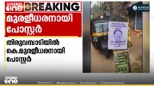 'കെ.മുരളീധരന് മലയോര മണ്ണിലേക്ക് സ്വാ​ഗതം' തിരുവമ്പാടിയിൽ കെ.മുരളീധരനായി പോസ്റ്റർ