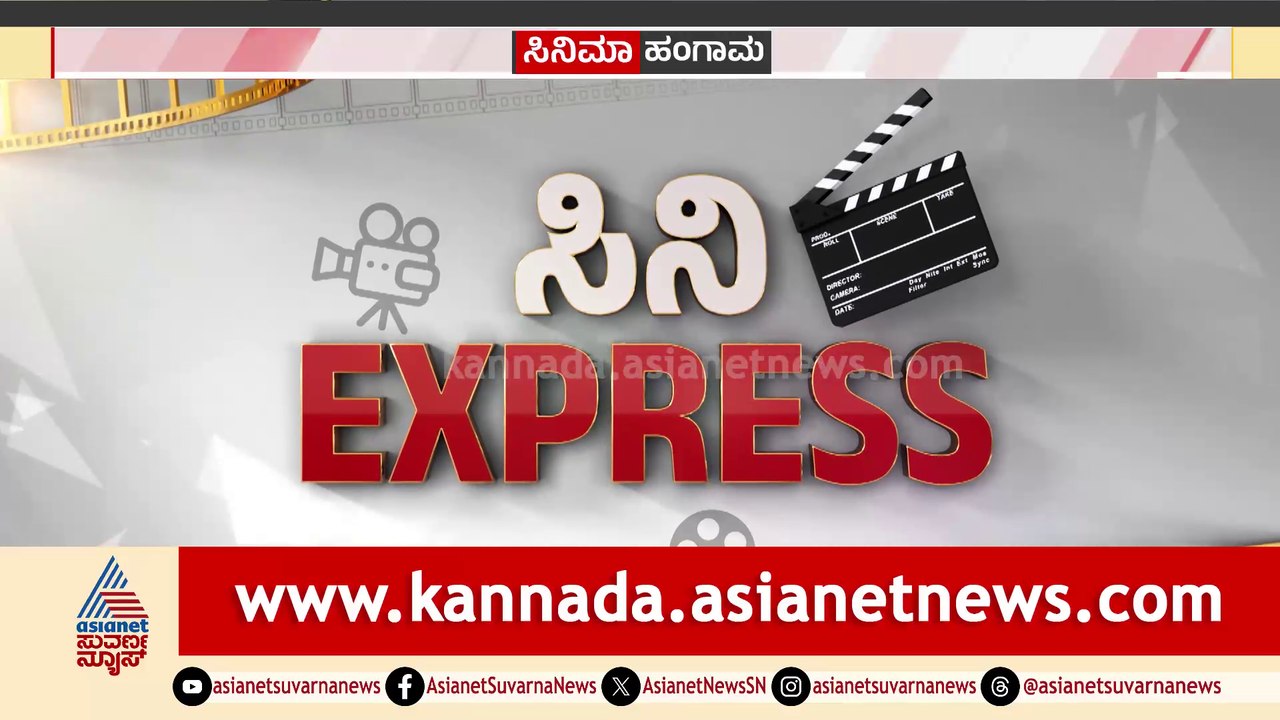 ಸಿನಿ EXPRESS: 'ಇರುಮುಡಿ' ಹೊತ್ತು ಬಂದ ಮಾಸ್ ಮಹಾರಾಜ..!