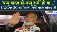 SC Order On UGC: सुप्रीम कोर्ट का सम्मान लेकिन...भयानक गुस्से में क्यों दिखे Pappu Yadav?