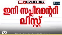SIR നാളെ മുതൽ പേര് ചേർക്കുന്നവർ ഉൾപ്പെടുക സപ്ലിമെന്ററി ലിസ്റ്റിൽ