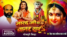 #Birha | Narad Ji Ka Banar Roop- Kashinath Yadav  - नारद जी का बानर रूप - काशीनाथ यादव