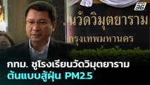 กทม. ชูโรงเรียนวัดวิมุตยาราม ต้นแบบสู้ฝุ่น PM2.5 | เที่ยงทันข่าว | 30 ม.ค. 69