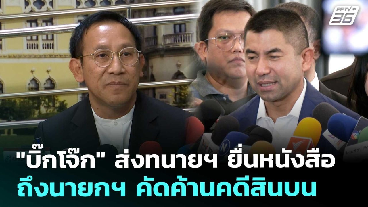 "บิ๊กโจ๊ก" ส่งทนายฯ ยื่นหนังสือถึงนายกฯ คัดค้านคดีสินบน | เที่ยงทันข่าว | 30 ม.ค. 69
