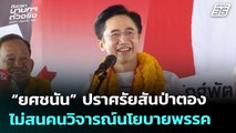 “ยศชนัน” ปราศรัยสันป่าตอง ไม่สนคนวิจารณ์นโยบายพรรค | เลือกตั้ง 2569 | เที่ยงทันข่าว | 30 ม.ค. 69
