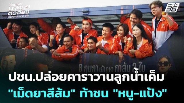 ปชน.ปล่อยคาราวานลูกน้ำเค็ม เม็ดยาสีส้ม ท้าชน หนู-แป้ง | เลือกตั้ง 2569 | เที่ยงทันข่าว | 30 ม.ค.