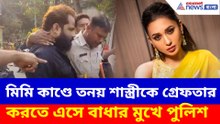 মিমি কাণ্ডে তনয় শাস্ত্রীকে গ্রেফতার করতে এসে বাধার মুখে পুলিশ, ব্যাপক উত্তেজনা এলাকায়