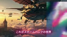 スチームパンクの世界の住人・ヨル・フォージャー(1)