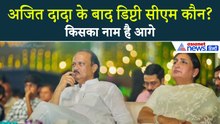 Ajit Pawar के बाद महाराष्ट्र को मिलेगी महिला उपमुख्यमंत्री? Sunetra Pawar का नाम टॉप पर
