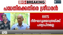 'ഇപ്പോൾ മുഖ്യമന്ത്രി പരിഹസിക്കുന്നത് എന്തിന്? കെ.റെയിൽ ഇല്ലാതാക്കിയത് ഞാനല്ല'