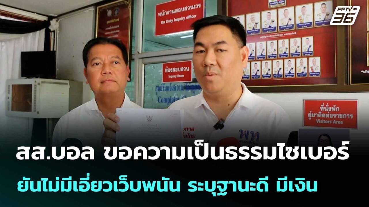 สส.บอล ขอความเป็นธรรมไซเบอร์ ยันไม่มีเอี่ยวเว็บ...