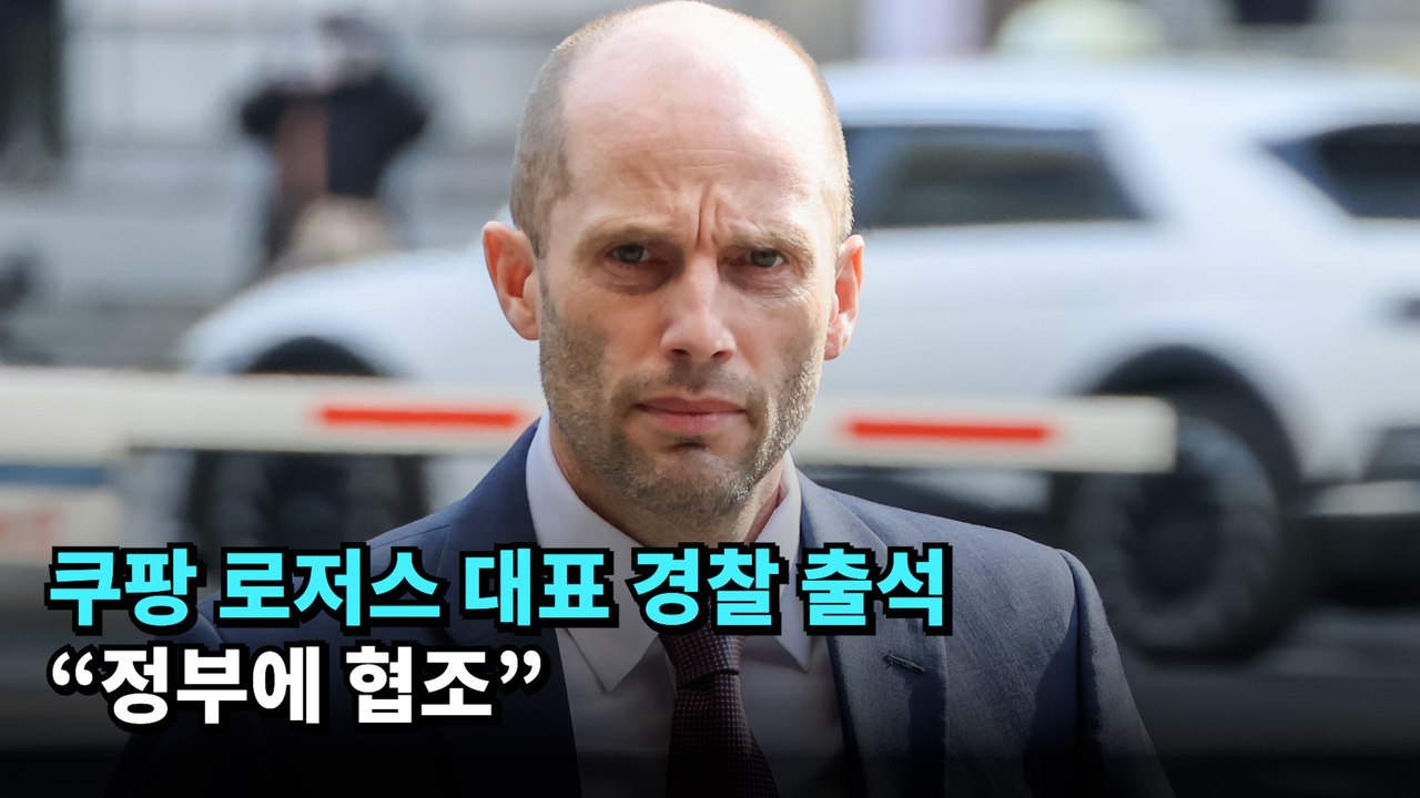 쿠팡 로저스 대표 경찰 출석…“정부에 협조” #쿠팡 #로저스