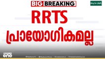 'RRTS പദ്ധതി കേരളത്തിൽ പ്രായോ​ഗികമല്ല , RRTS സാങ്കേതികമായി നടപ്പാക്കാനാകില്ല'