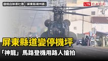 屏東縣道變停機坪 「神龍」馬路登機用路人搶拍