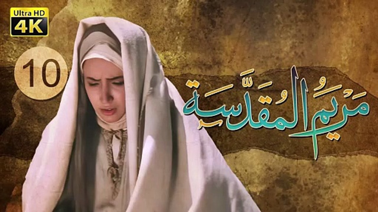 4K Maryam Al-Muqadasa - Episode 10 | مسلسل مريم المقدسة - الحلقة العاشرة