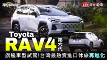 台灣最熱賣進口休旅再進化Toyota RAV4旗艦車型試駕