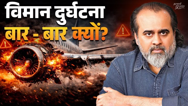 विमान दुर्घटना बार-बार क्यों? || आचार्य प्रशांत (2025)