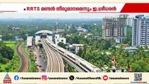 'RRTS തെരഞ്ഞെടുപ്പ് സ്റ്റണ്ട്, മണ്ടൻ തീരുമാനം'; മുഖ്യമന്ത്രിയും ഇ. ശ്രീധരനും നേർക്കുനേർ