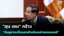 “ฮุน เซน” กร้าว “กัมพูชาจะเป็นนรกสำหรับเหล่าสแกมเมอร์