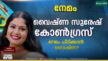 നേമം പിടിക്കാൻ വൈഷ്ണ സുരേഷിനെ ഇറക്കാൻ കോൺ​ഗ്രസ്