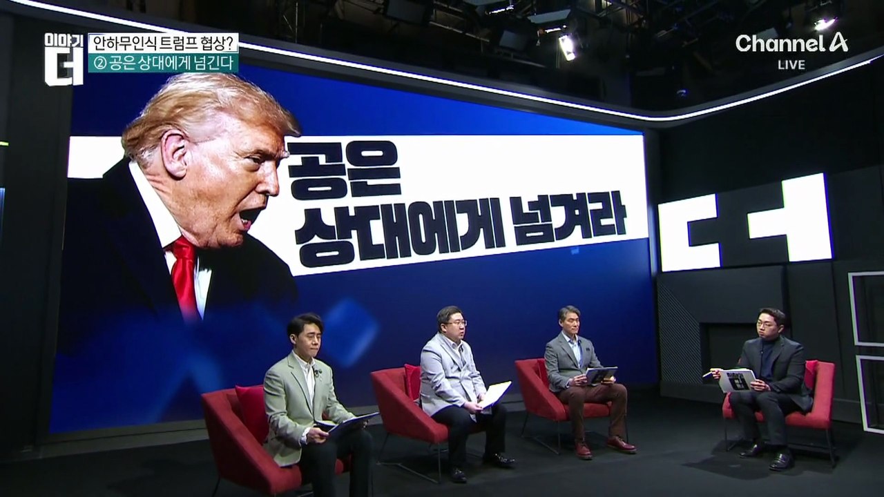 관세 협상 또 왜 이래? 트럼프 속내 알고보니
