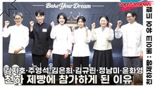 김지호·주영석·김은희·김규린·정남미·윤화영, 경연 프로에 참가하게 된 이유(천하제빵) [TOP영상]