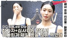 이다희(Lee Da-Hee), 참가자+심사위원 합쳐서 이다희가 제일 빵을 많이 먹었다(천하제빵) [TOP영상]
