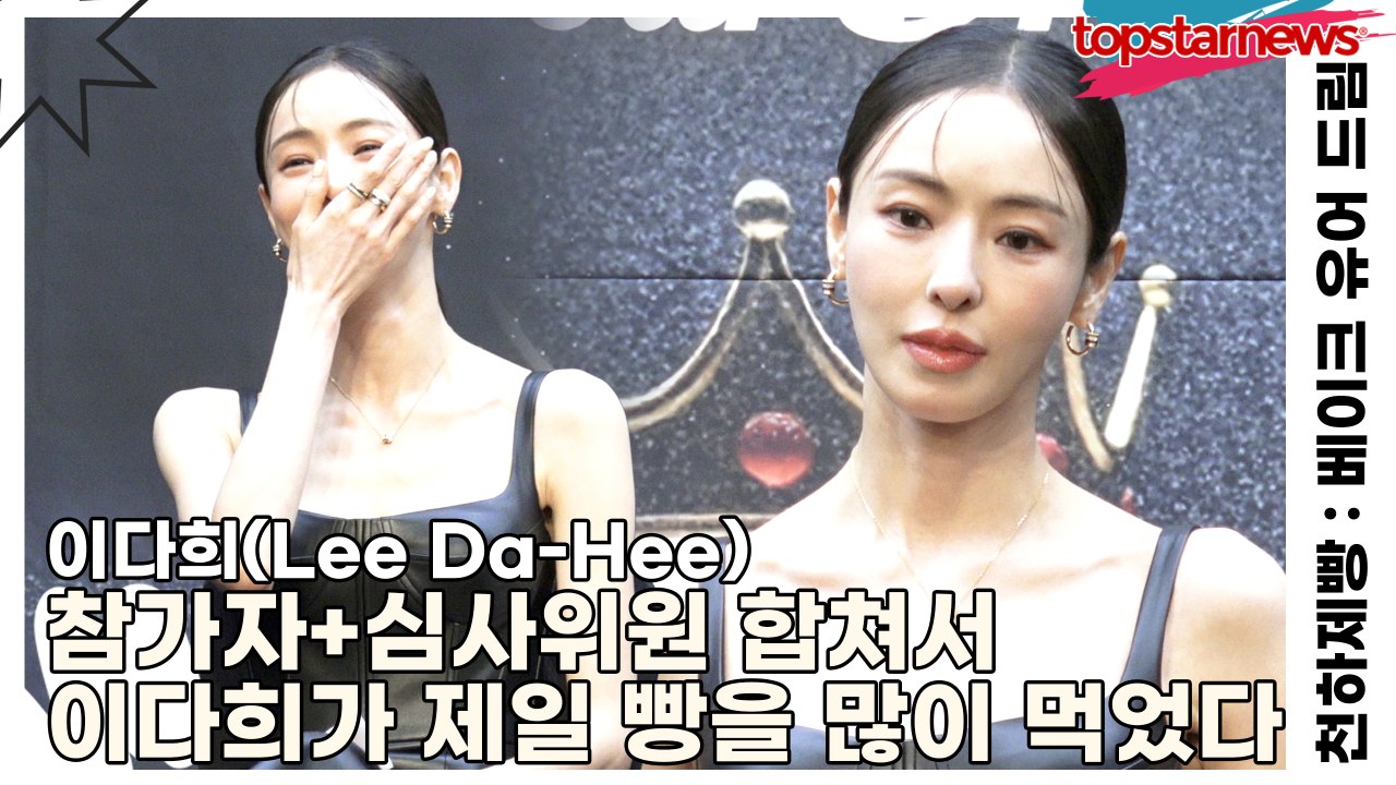 이다희(Lee Da-Hee), 참가자+심사위원 합쳐서 이다희가 제일 빵을 많이 먹었다...