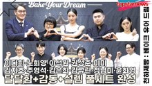 이다희·노희영·이석원·권성준·미미·참가자, 달달함+감동+설렘 풀세트 완성(천하제빵) [TOP영상]