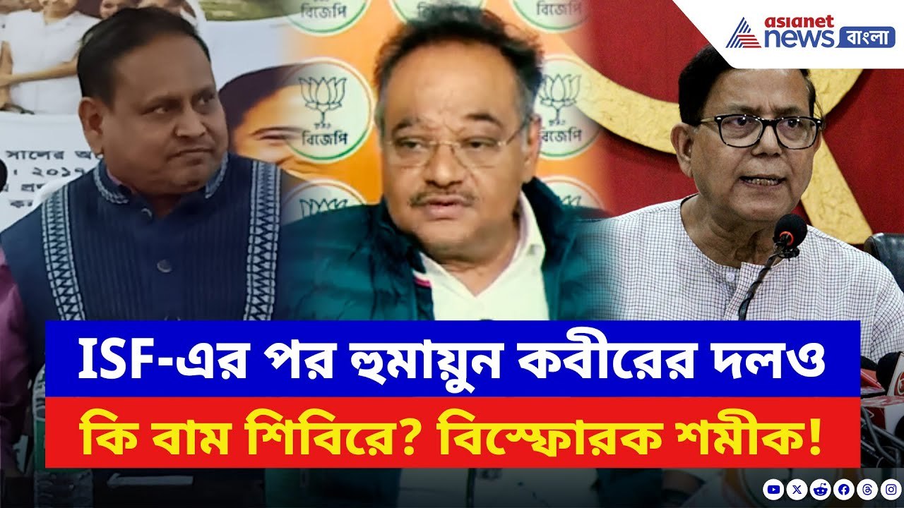 সেলিম–হুমায়ন সাক্ষাতে বাম জোটে নতুন সমীকরণ? শমীকের বিস্ফোরক প্রতিক্রিয়া | Samik Bhattacharya