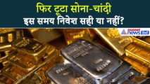 Budget 2026 से पहले टूटा सोना-चांदी का भाव, कीमतों में आई भारी गिरावट । Gold Silver Price