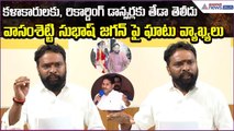 Vasamsetty Subhash Comments: కళాకారులకు, రికార్డింగ్ డాన్సర్లకు తేడా తెలీదు | Asianet News Telugu