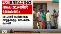 ചെന്നിത്തലയിൽ വീട് കുത്തിത്തുറന്ന് മോഷണം; 20 പവൻ സ്വർണവും ലാപ്ടോപ്പും മോഷണം പോയി