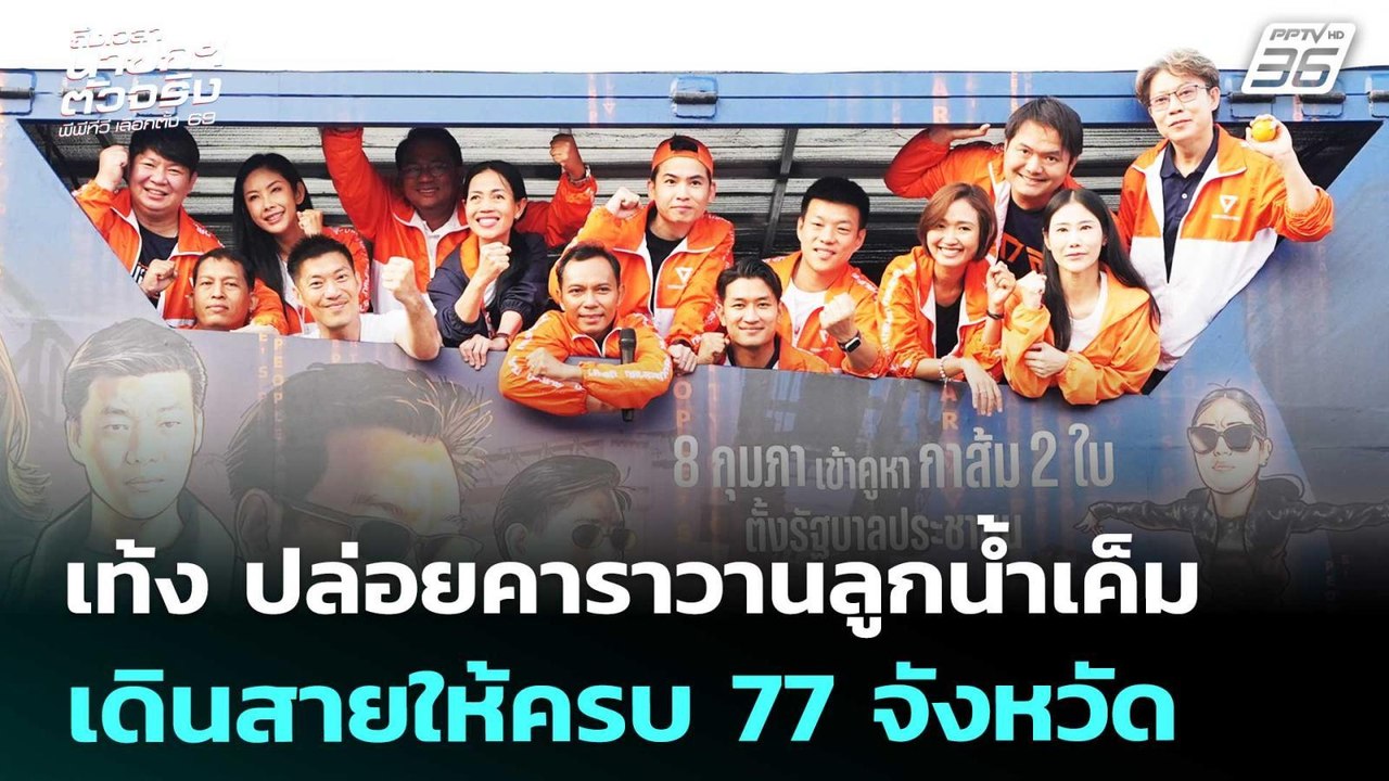 เท้ง ปล่อยคาราวานลูกน้ำเค็ม เดินสายให้ครบ 77 จั...