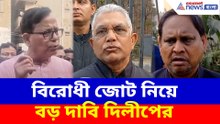বিরোধী জোট নিয়ে বড় দাবি দিলীপের