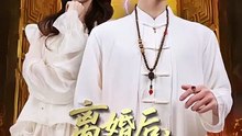 【短剧合集】 离婚后，我突破金丹期，引来天劫