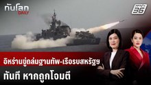 อิหร่านขู่ถล่มฐานทัพ-เรือรบสหรัฐฯ ทันที หากถูกโจมตี | ทันโลก DAILY | 30 ม.ค. 69