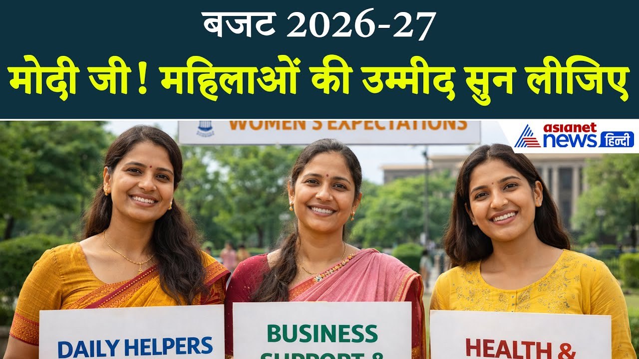 Union Budget 2026-27: बिहार की महिलाओं को बजट से बहुत ज्यादा उम्मीद-सुनिए...
