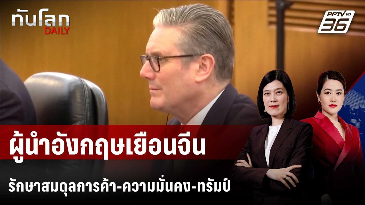 ผู้นำอังกฤษเยือนจีน รักษาสมดุลการค้า-ความมั่นคง...