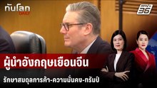 ผู้นำอังกฤษเยือนจีน รักษาสมดุลการค้า-ความมั่นคง-ทรัมป์ | ทันโลก DAILY | 30 ม.ค. 69