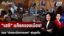 แพทย์ไร้พรมแดนชี้ "เฮติ" เผชิญการล่วงละเมิดทางเพศสูงขึ้น | ทันโลก DAILY | 30 ม.ค. 69