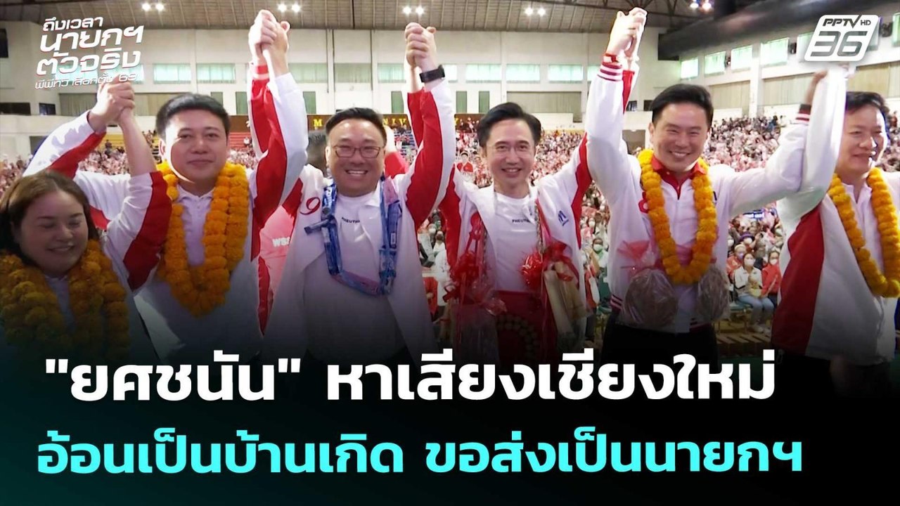 "ยศชนัน" หาเสียงเชียงใหม่ อ้อนเป็นบ้านเกิด ขอส่...