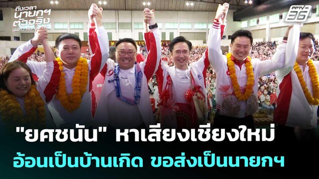 ยศชนัน หาเสียงเชียงใหม่ อ้อนเป็นบ้านเกิด ขอส่งเป็นนายกฯ | เลือกตั้ง 2569 | เข้มข่าวเย็น |30ม.ค. 69